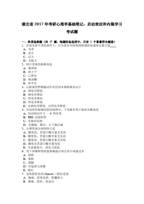 湖北省2017年考研心理学基础笔记：启动效应和内隐学习考试题