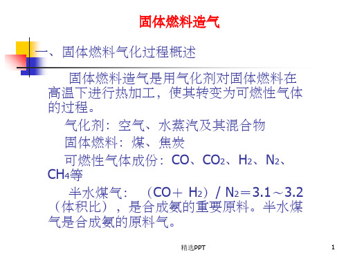 《合成氨生产》PPT课件