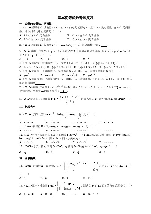 基本初等函数专题复习(学)