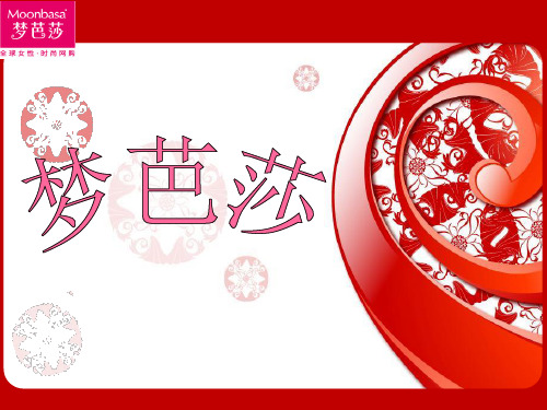 梦芭莎案例分析