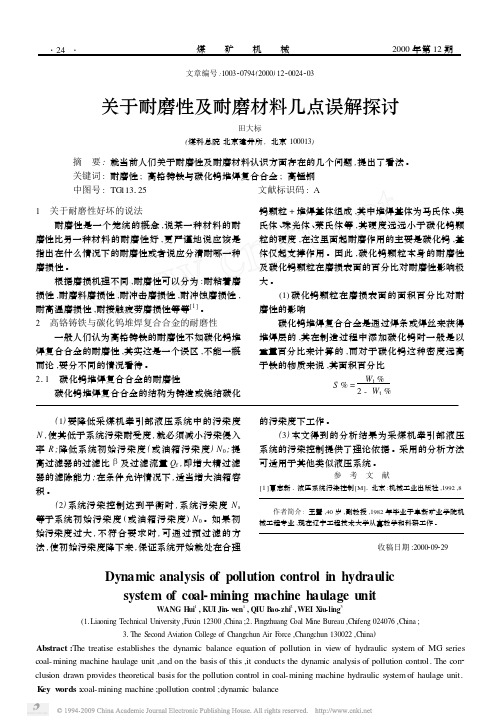 关于耐磨性及耐磨材料几点误解探讨