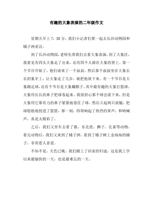 有趣的大象表演的二年级作文
