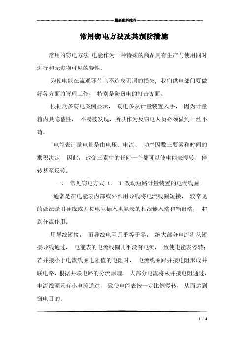 常用窃电方法及其预防措施