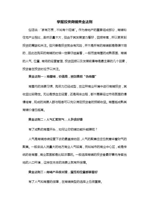 掌握投资商铺黄金法则