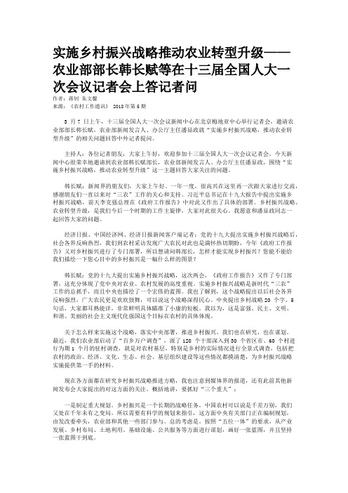 实施乡村振兴战略推动农业转型升级——农业部部长韩长赋等在十三