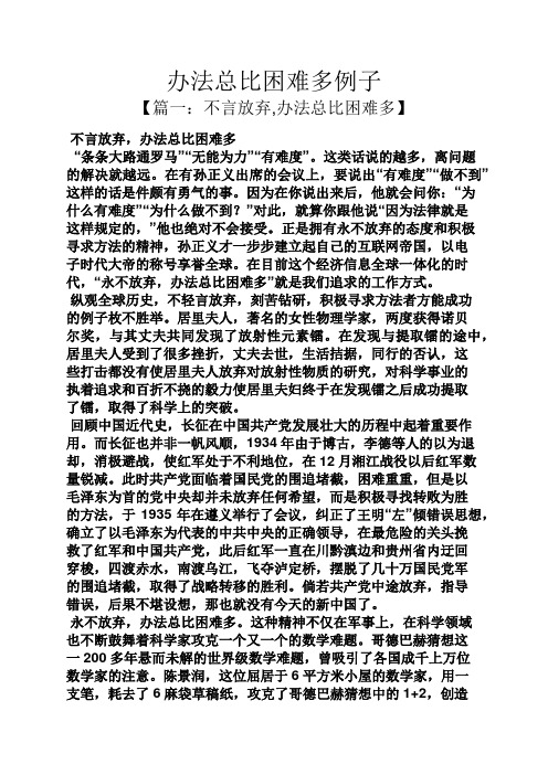办法总比困难多例子
