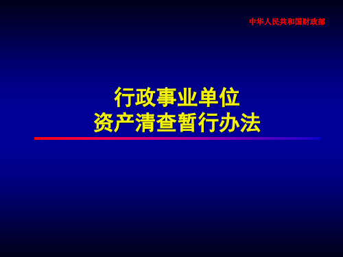 行政事业单位资产清查暂行办法
