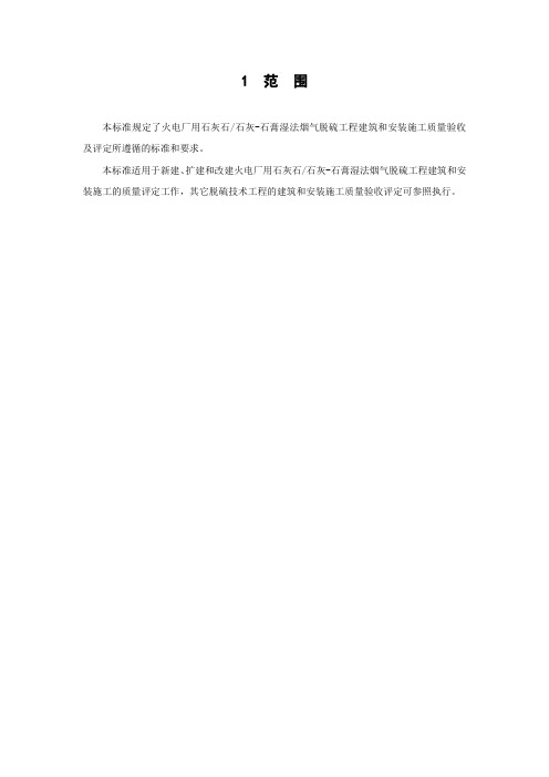 脱硫工程施工质量验收及评定范围划分表机务_DLT5417-2009汇总