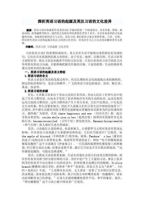 探析英语习语的起源及英汉习语的文化差异