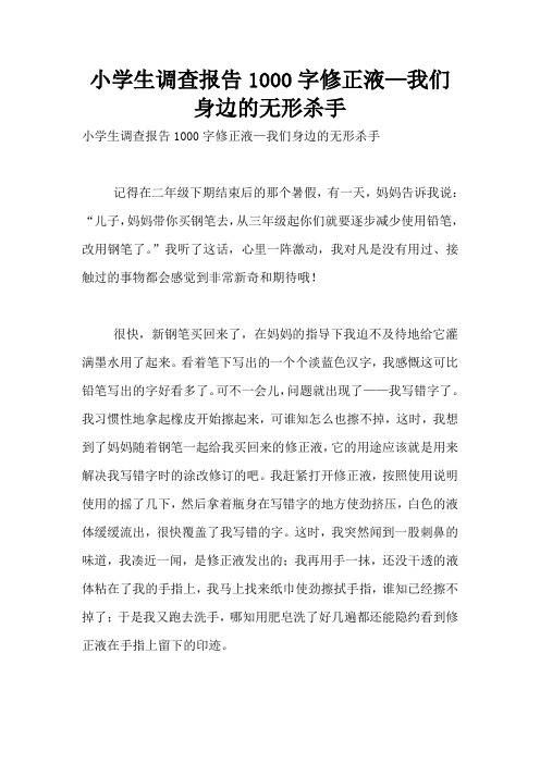 小学生调查报告1000字修正液—我们身边的无形杀手