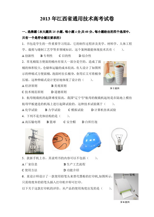 2013-2017五年江西省普通高考《通用技术》真题试卷(WORD+答案)