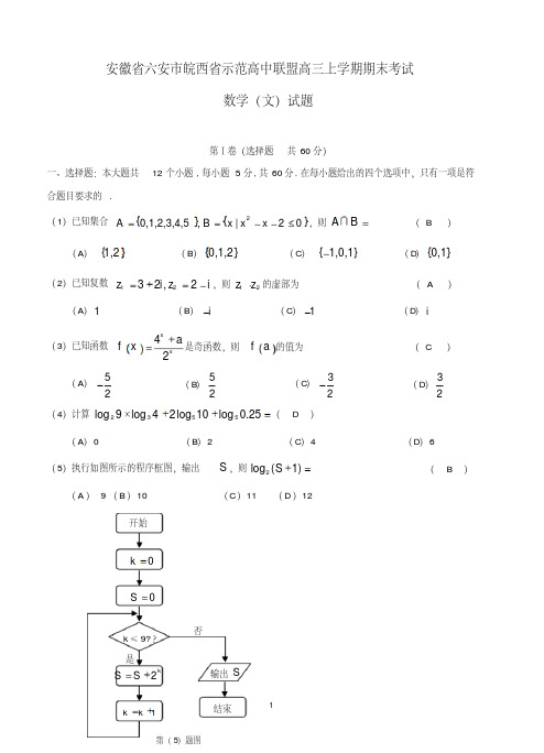 安徽省六安市皖西省示范高中联盟2018届高三上学期期末考试数学(文)