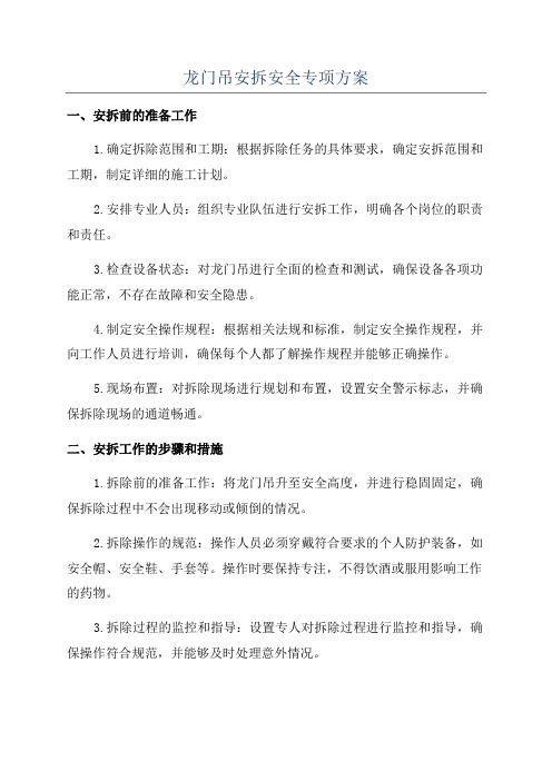 龙门吊安拆安全专项方案