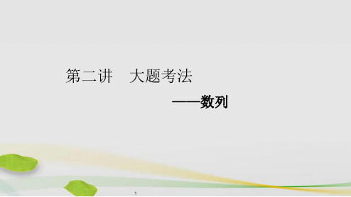 2019高考数学二轮复习专题二数列第二讲大题考法——数列课件理
