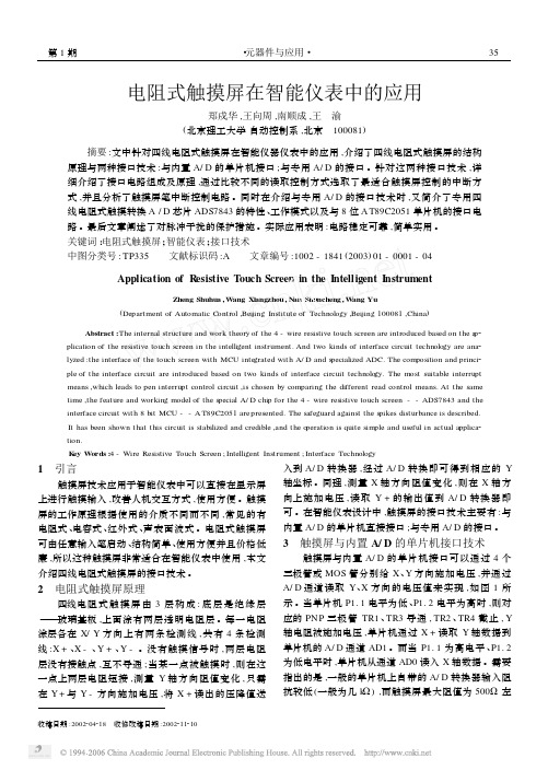 电阻式触摸屏在智能仪表中的应用