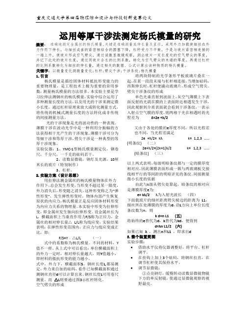 运用等厚干涉法测定杨氏模量的研究