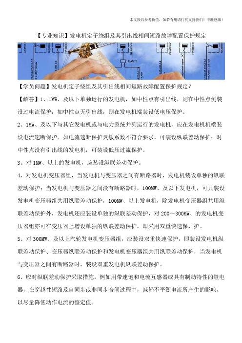 【专业知识】发电机定子绕组及其引出线相间短路故障配置保护规定