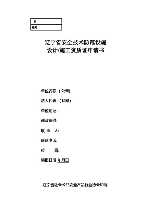 辽宁省安全技术防范设施设计施工资质证申请书