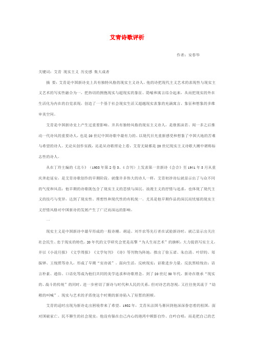 艾青诗歌评析