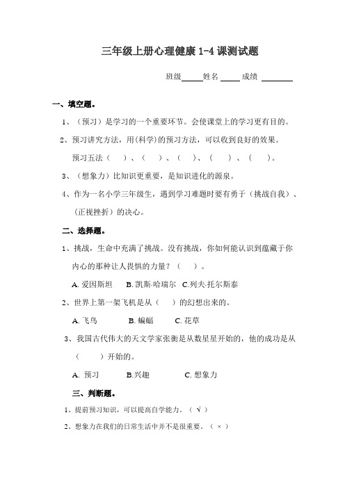 小学三年级心理健康教育第一单元测试卷 - 副本
