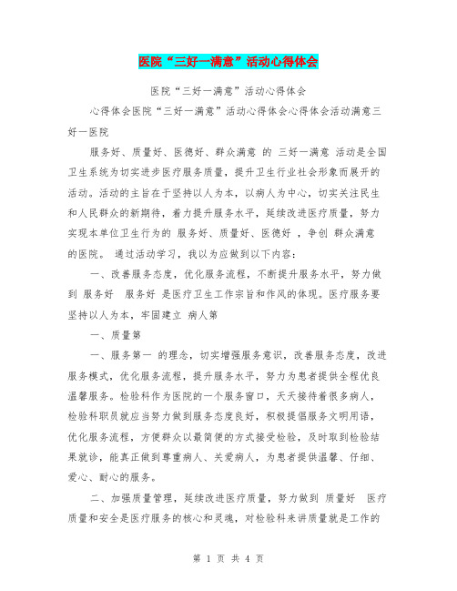 医院“三好一满意”活动心得体会