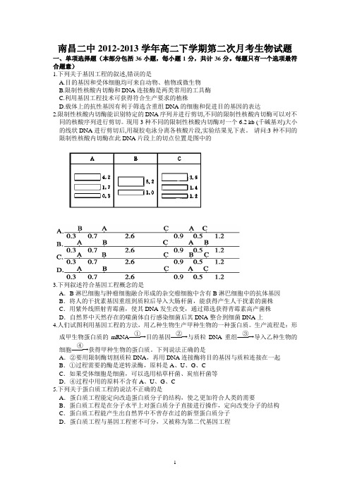 【生物】江西省南昌二中2012-2013学年高二下学期第二次月考试题