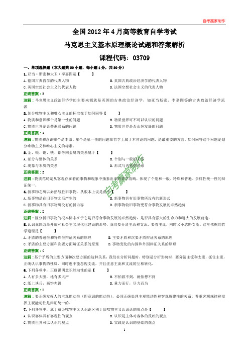 全国2012年4月自考马克思主义基本原理概论试题和答案解析