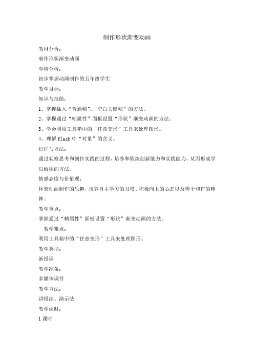 五年级上册信息技术教案-2.5水中涟漪-制作形状渐变动画｜清华版