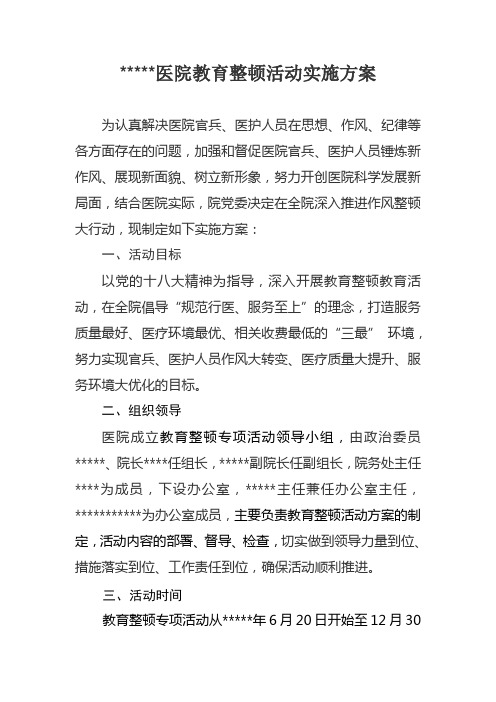 医院深化作风整顿大行动实施方案
