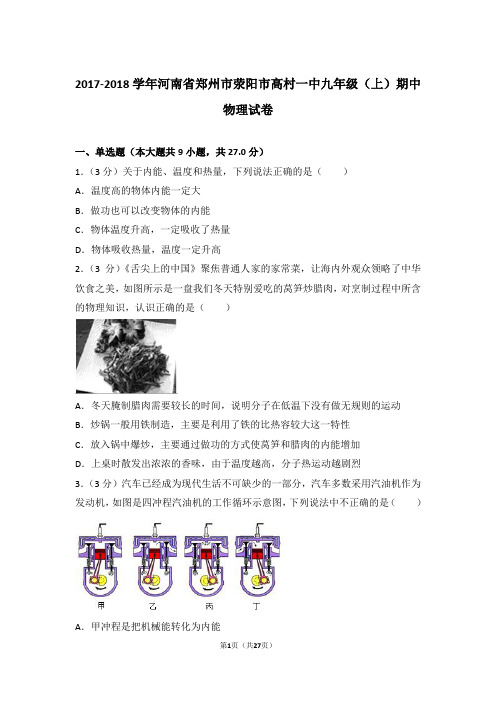 【精品】2017-2018年河南省郑州市荥阳市高村一中九年级上学期期中物理试卷带答案
