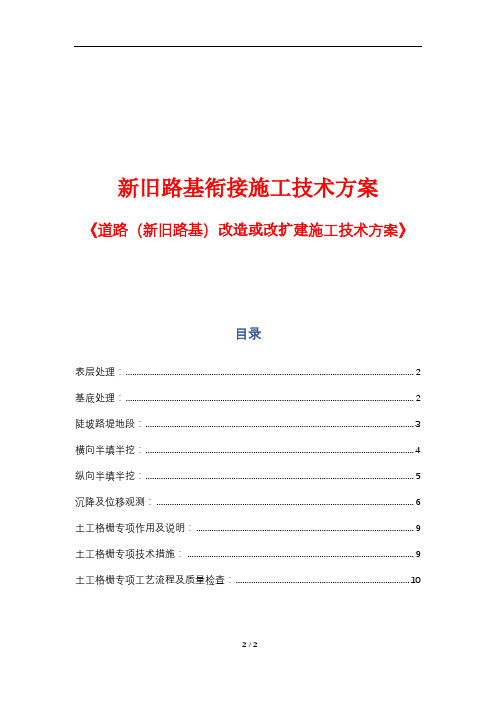 新旧路基衔接施工技术方案《道路(新旧路基)改造或改扩建施工技术方案》
