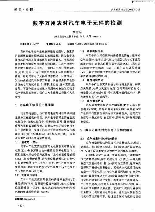 数字万用表对汽车电子嚣件的检测