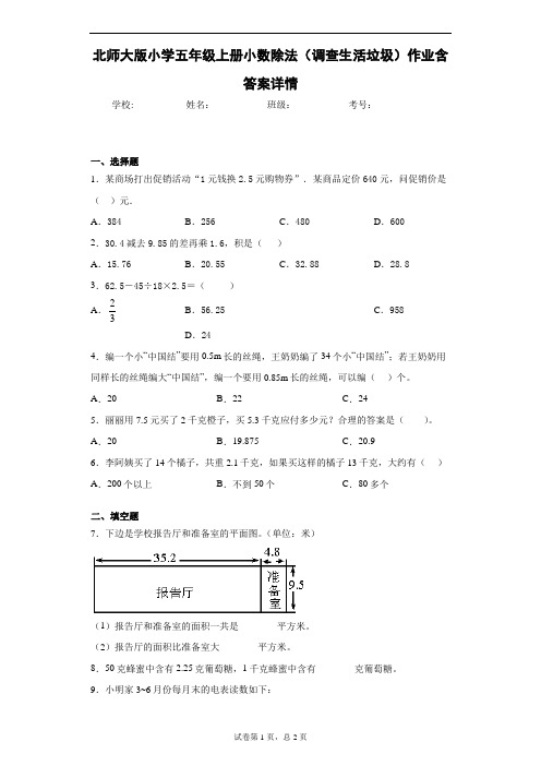 北师大版小学五年级上册小数除法(调查生活垃圾)作业含答案详情