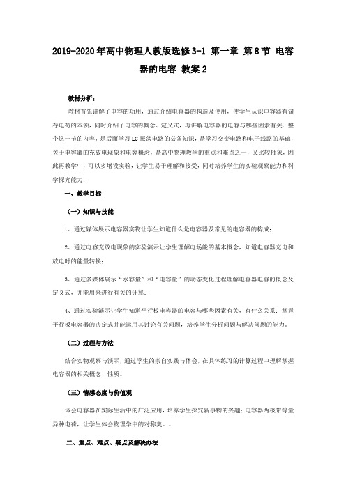 2019-2020年高中物理人教版选修3-1 第一章 第8节 电容器的电容 教案2