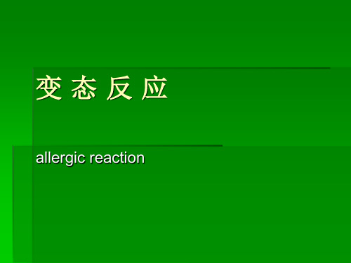 变态反应PPT课件