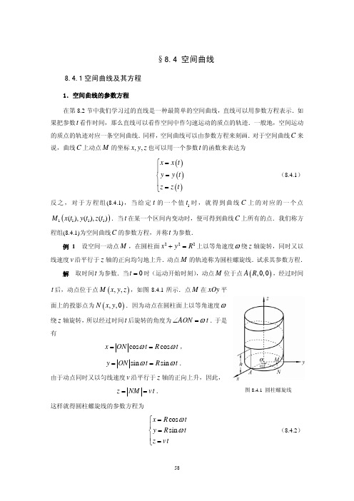 §8.4空间曲线