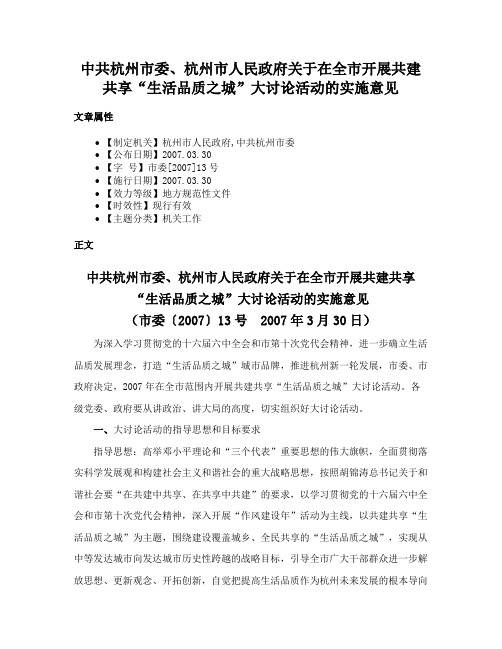 中共杭州市委、杭州市人民政府关于在全市开展共建共享“生活品质之城”大讨论活动的实施意见