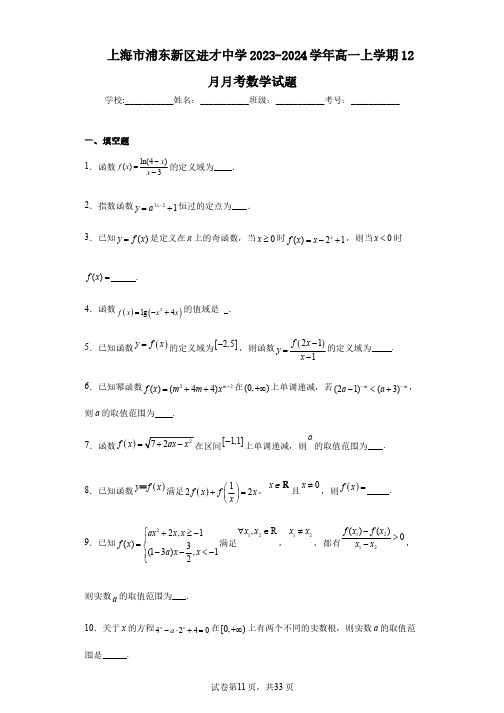 上海市浦东新区进才中学2023-2024学年高一上学期12月月考数学试题