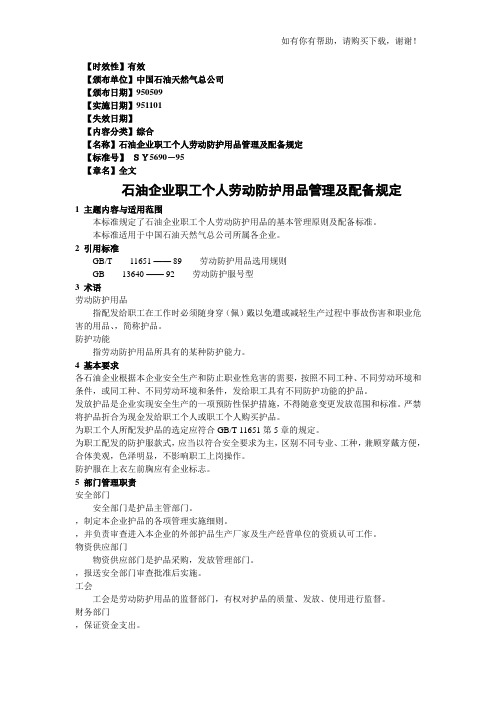 石油企业职工个人劳动防护用品管理及配备规定(DOC 242页)