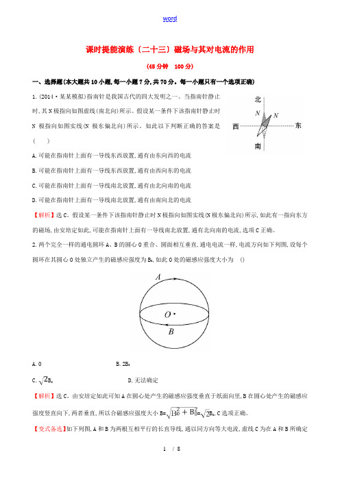 复习方略(福建专用)高考物理一轮复习 第八章 第1讲 磁场及其对电流的作用课时提能演练(二十三)(含