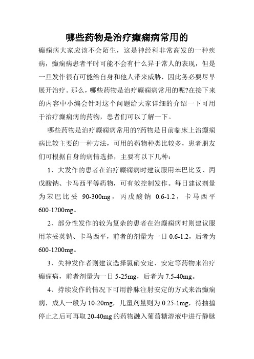 哪些药物是治疗癫痫病常用的