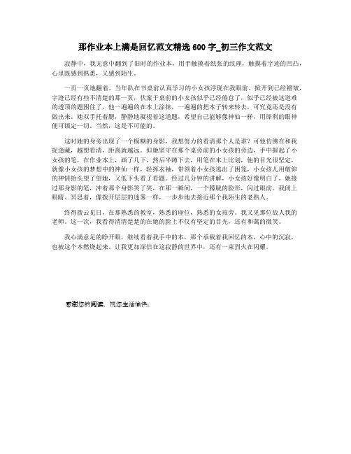 那作业本上满是回忆范文精选600字_初三作文范文