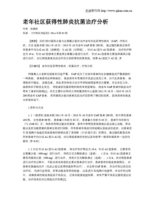 老年社区获得性肺炎抗菌治疗分析