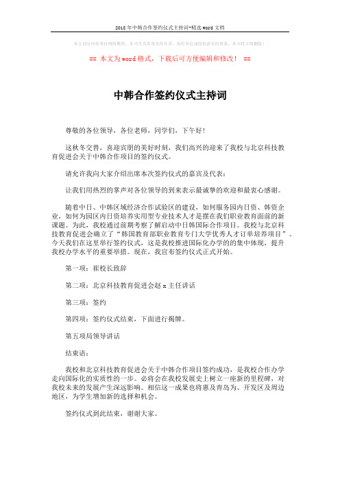 2018年中韩合作签约仪式主持词-精选word文档 (1页)