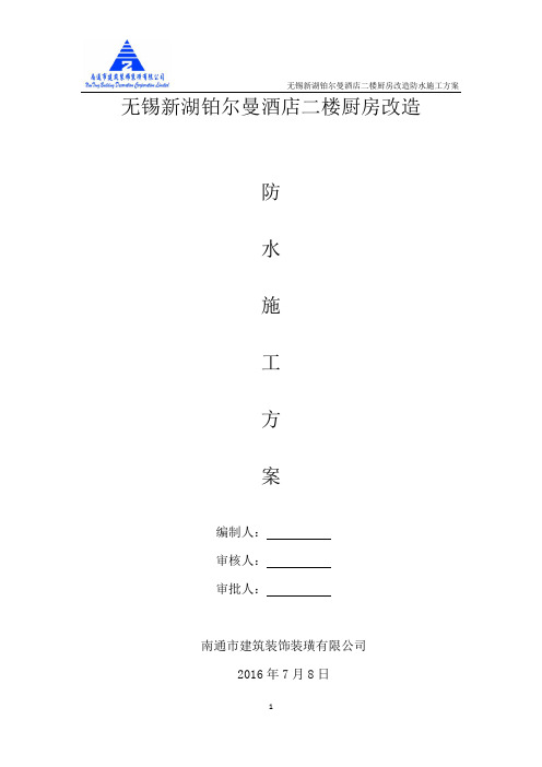 酒店厨房防水改造施工方案