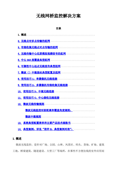 无线监控解决方案