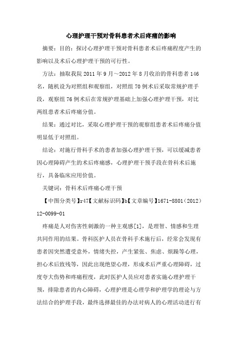 心理护理干预对骨科患者术后疼痛的影响