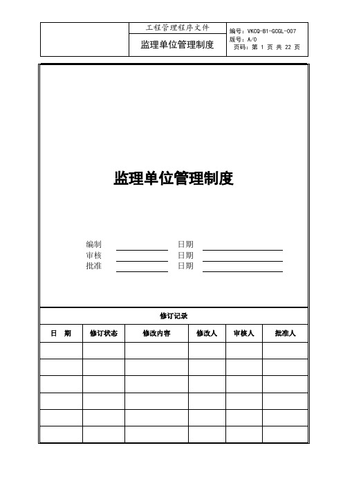 万科《监理单位管理制度》