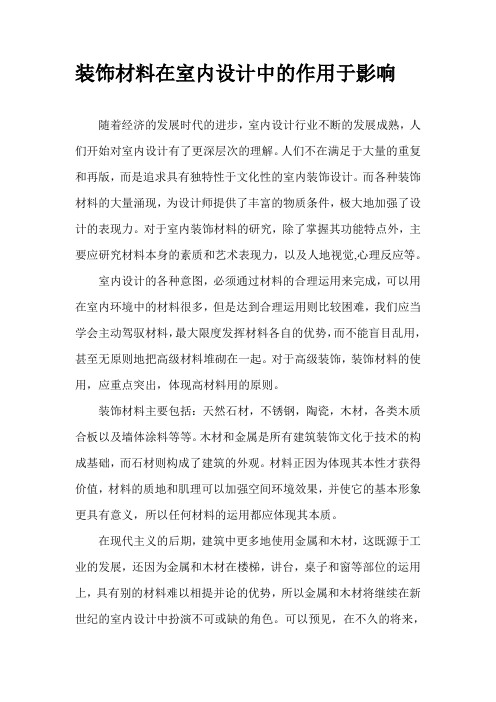 装饰材料在室内设计中的作用于影响