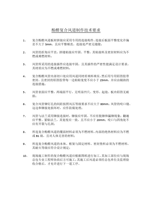 酚醛复合风道制作技术要求